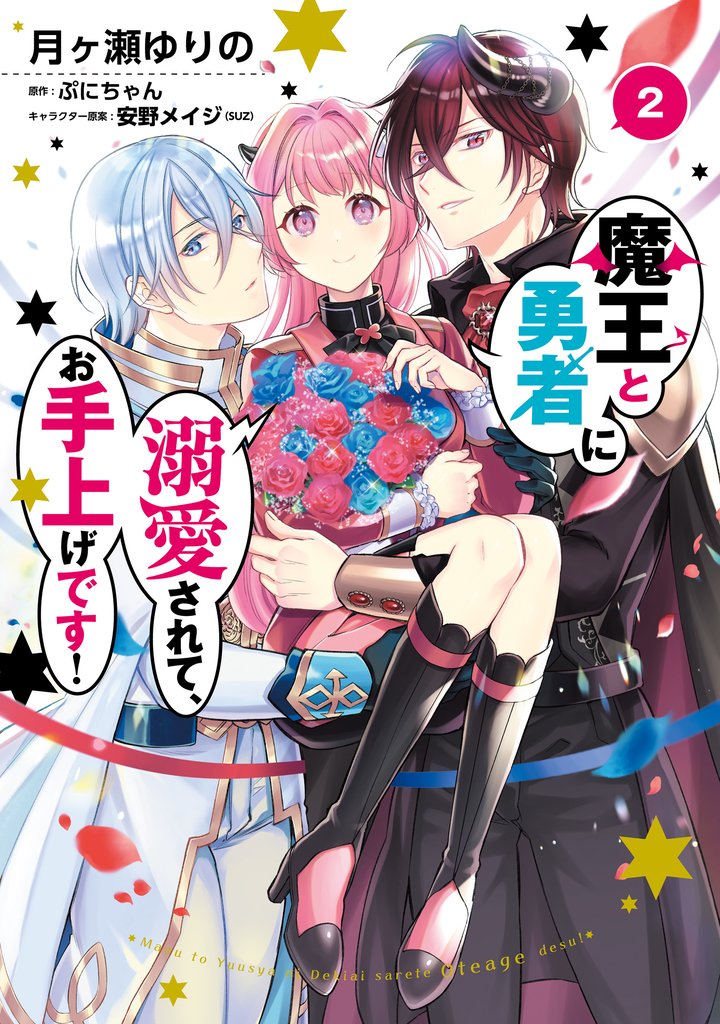 魔王と勇者に溺愛されて、お手上げです！ 2 冊セット 全巻