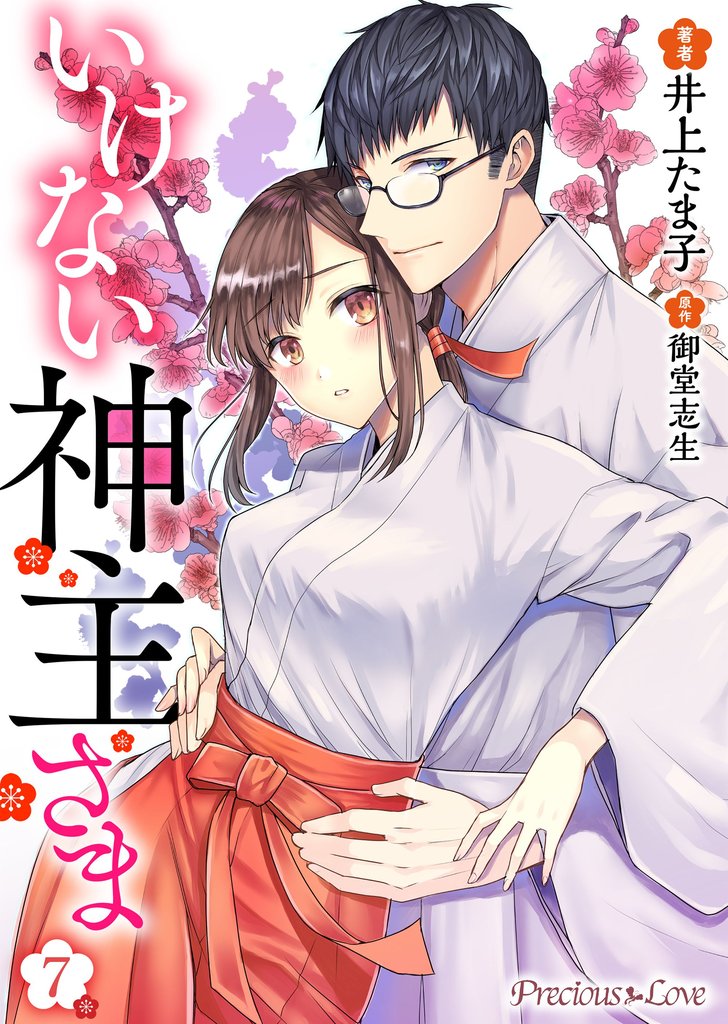 いけない神主さま 7 冊セット 最新刊まで