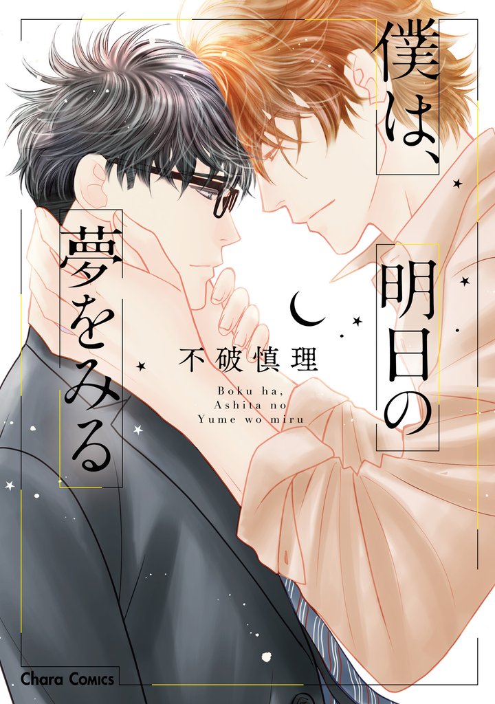 僕は、明日の夢をみる【SS付き電子限定版】