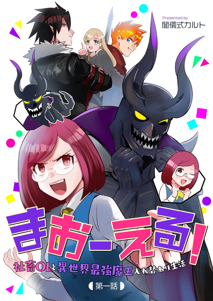 まおーえる！～社畜OLと異世界最強魔王入れ替わり生活～ 第1話