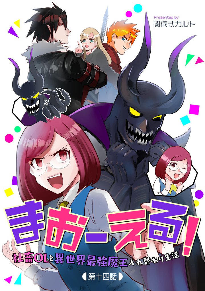 まおーえる！～社畜OLと異世界最強魔王入れ替わり生活～ 第14話
