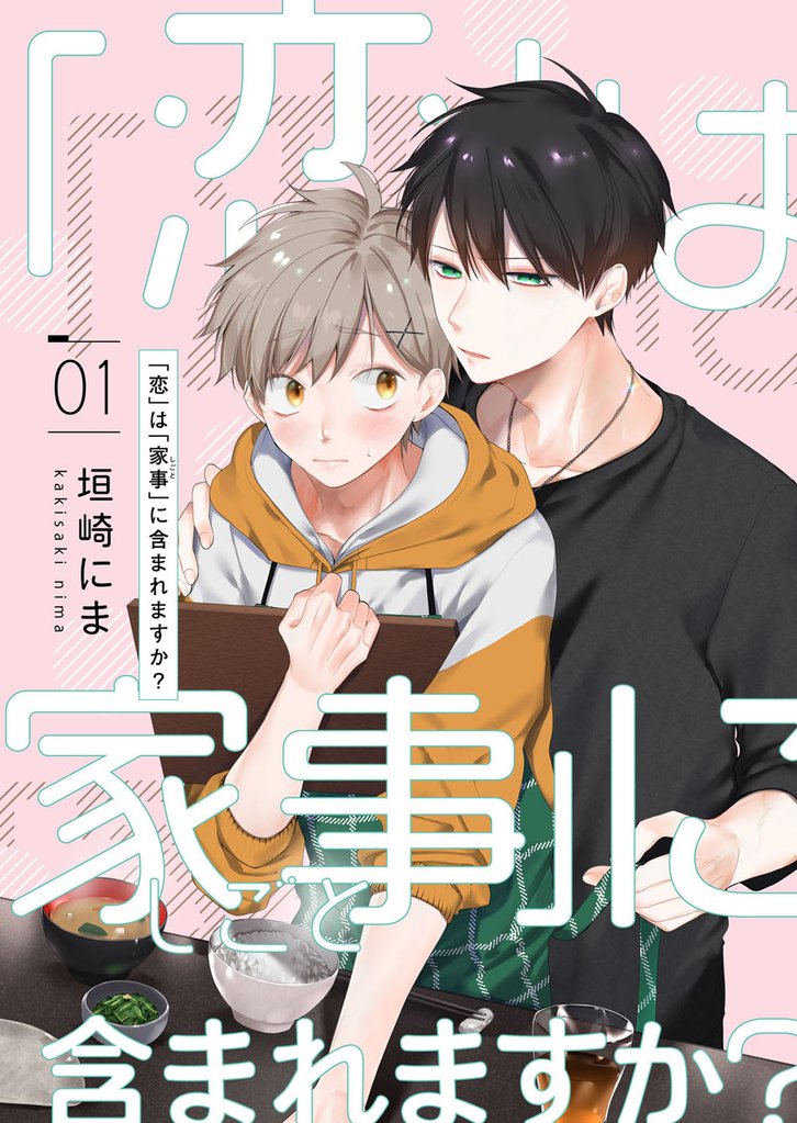 「恋」は「家事（しごと）」に含まれますか？【分冊版】 1話