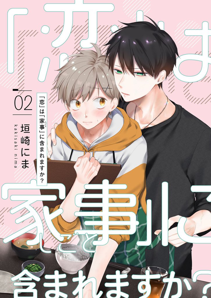 「恋」は「家事（しごと）」に含まれますか？【分冊版】 2話