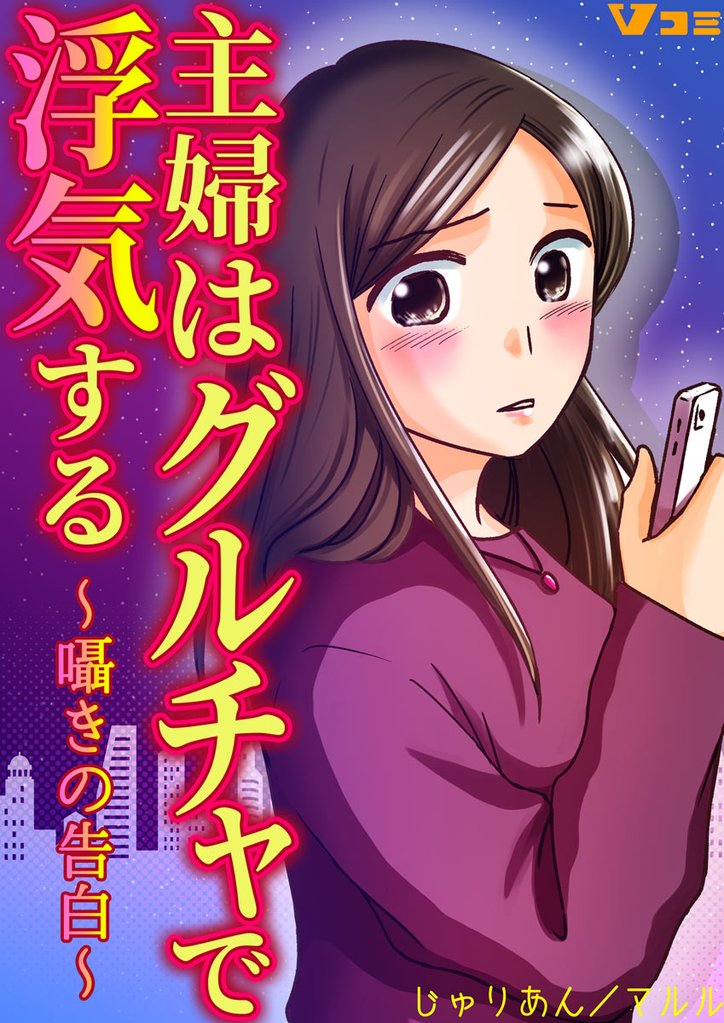 主婦はグルチャで浮気する ～囁きの告白～33