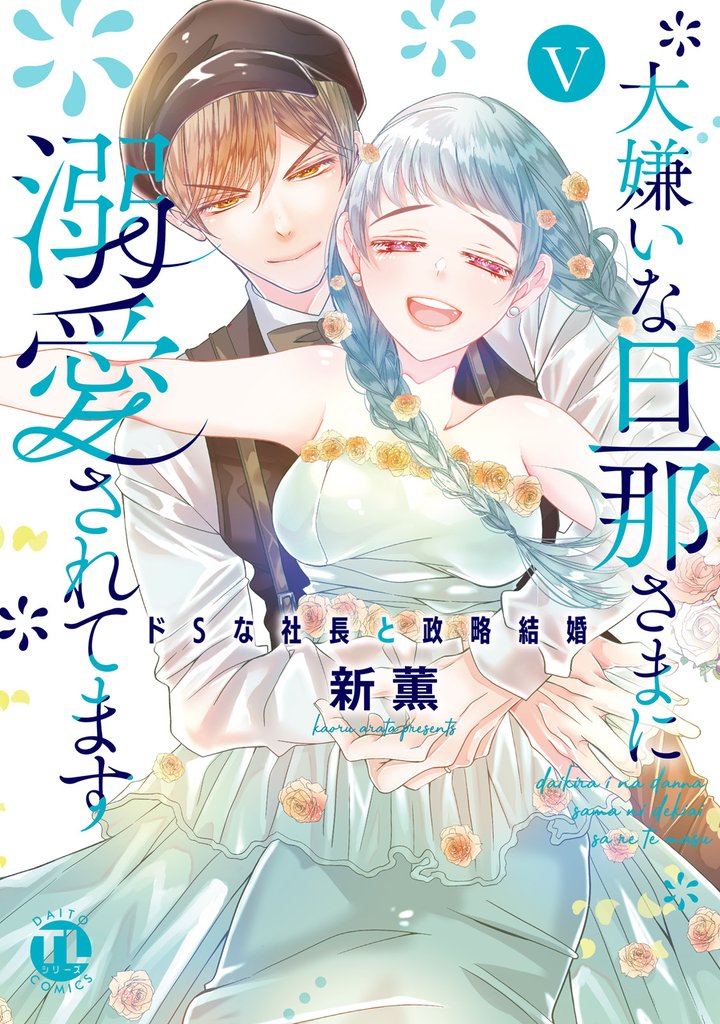 大嫌いな旦那さまに溺愛されてます【単行本版】V~ドSな社長と政略結婚~【電子書店限定特典付き】