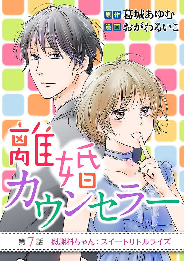 離婚カウンセラー（７）