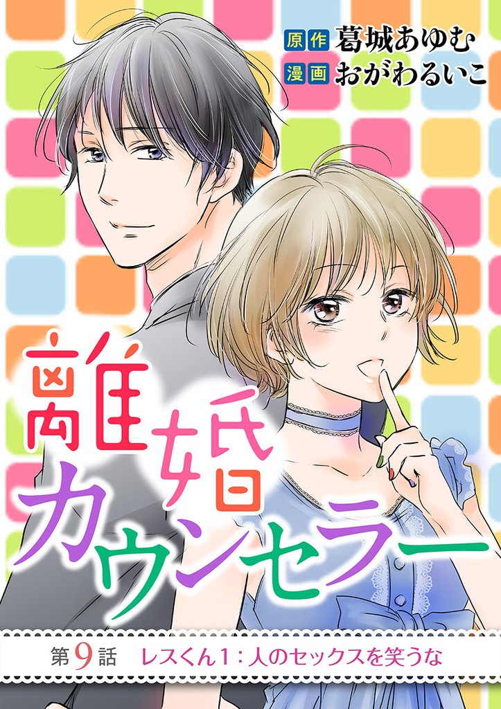 離婚カウンセラー（９）