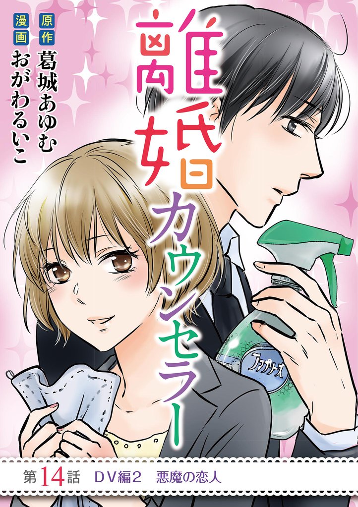離婚カウンセラー（１４）