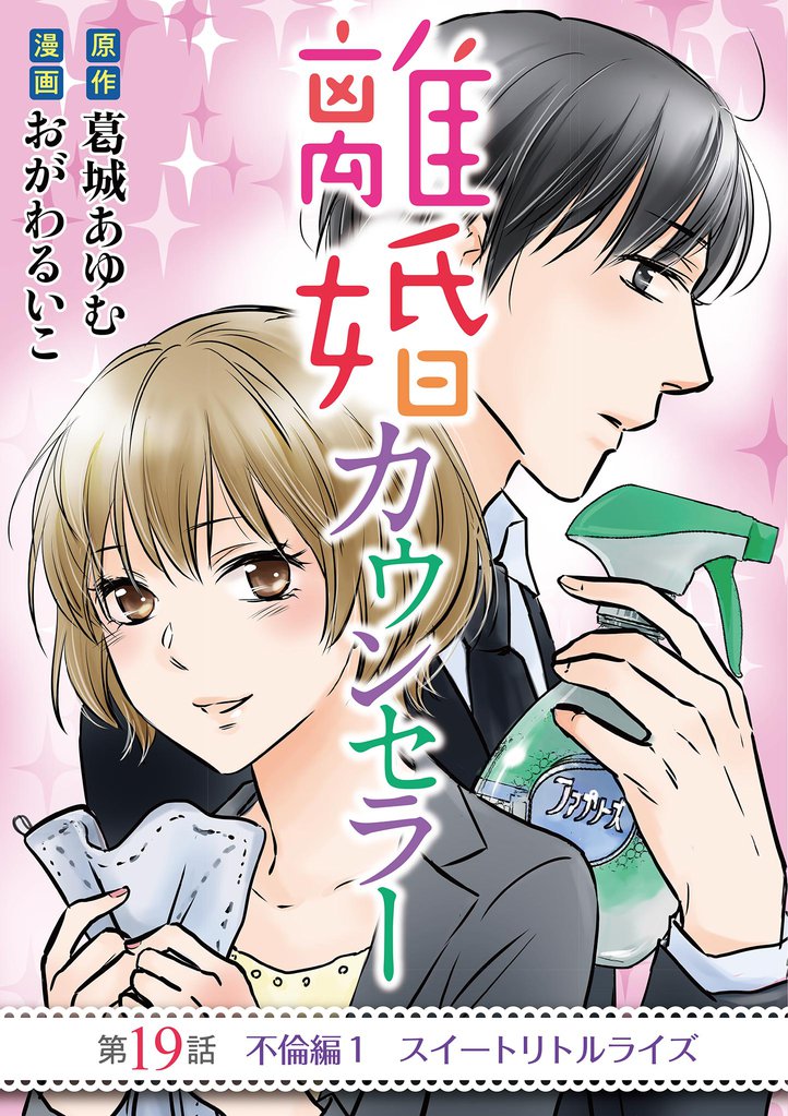 離婚カウンセラー（１９）