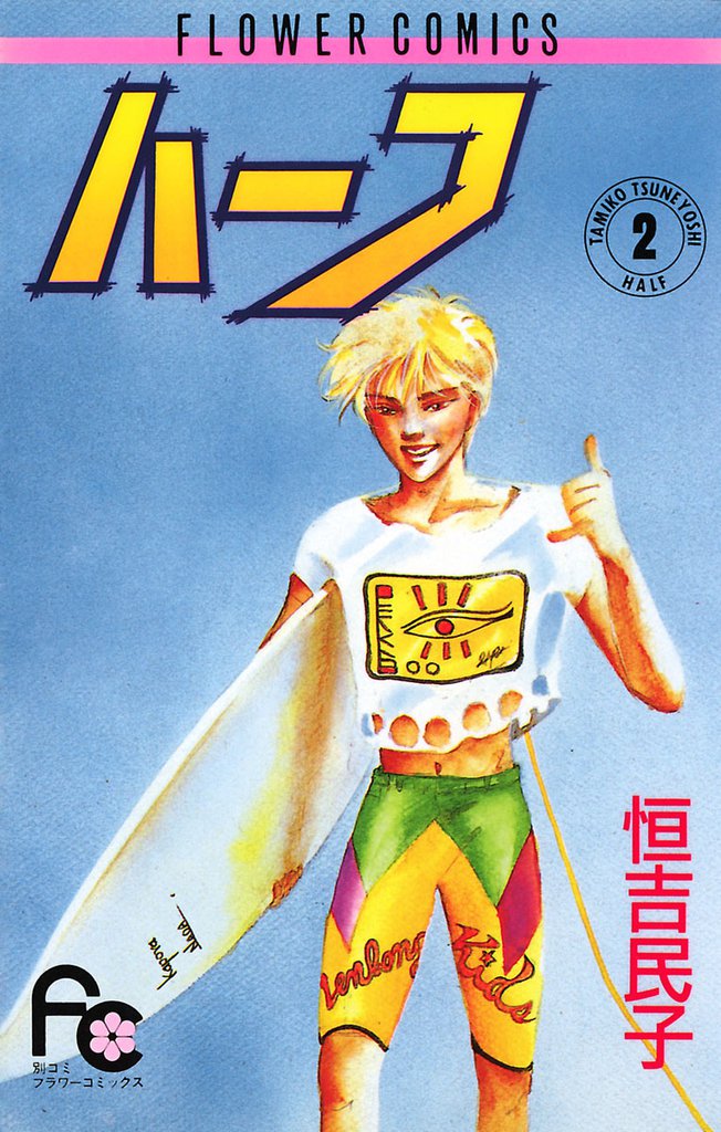 ハーフ（２）