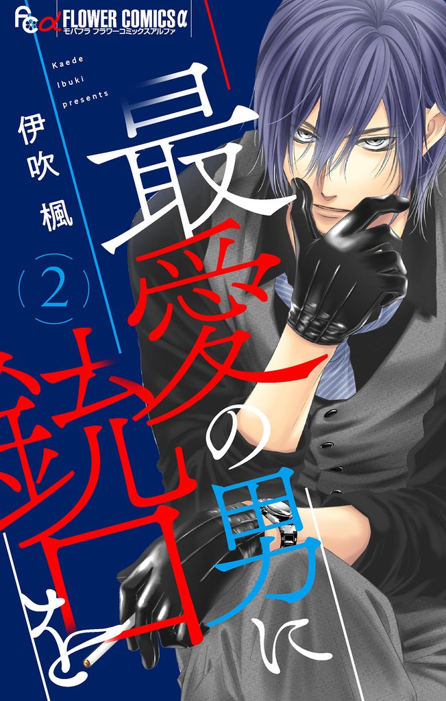 最愛の男に銃口を