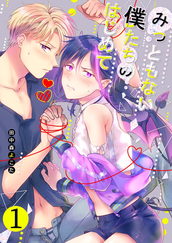 みっともない僕たちのはじめて(1)【商業版限定描き下ろし付き】