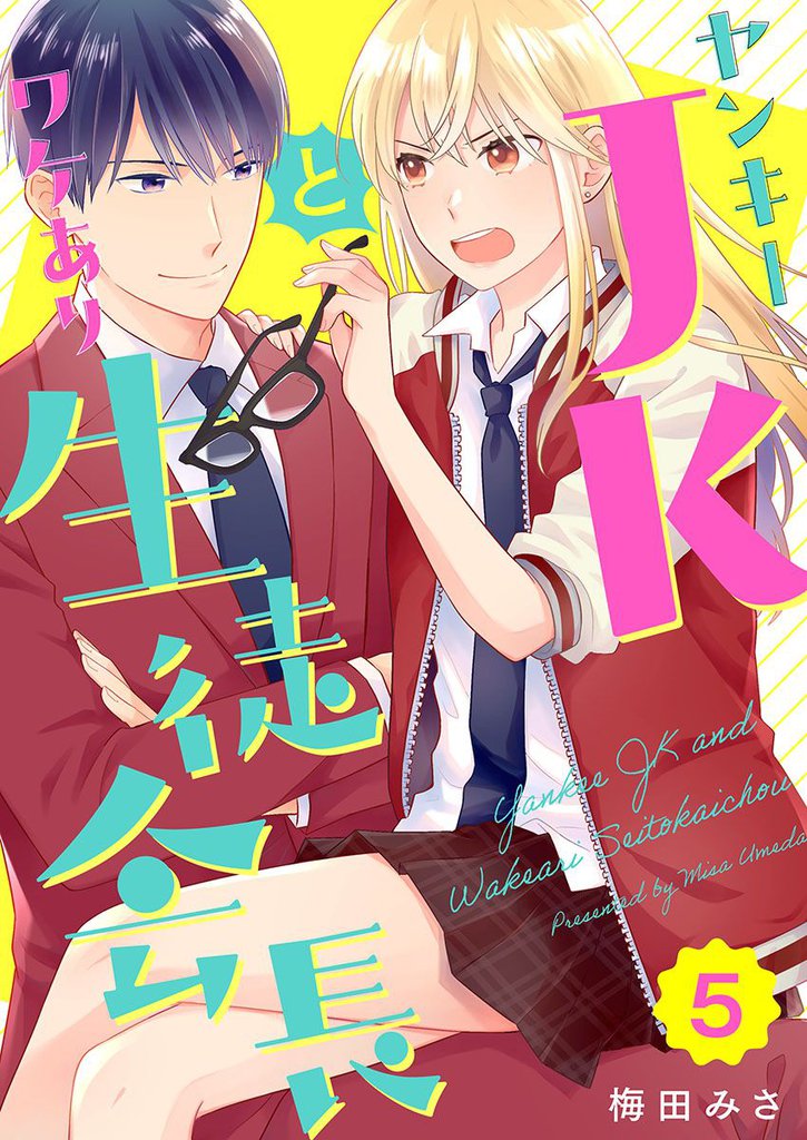 ヤンキーＪＫとワケあり生徒会長 5巻