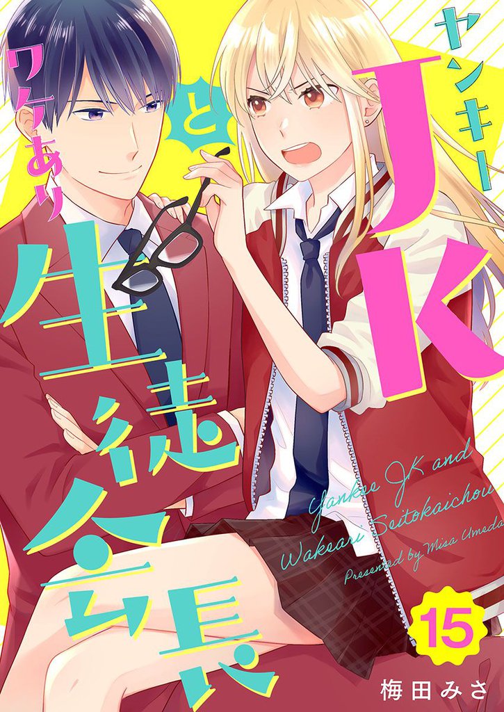 ヤンキーＪＫとワケあり生徒会長 15巻
