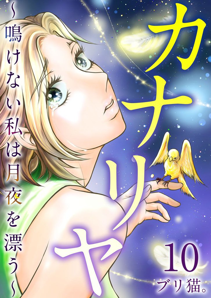 カナリヤ～鳴けない私は月夜を漂う～ 10巻