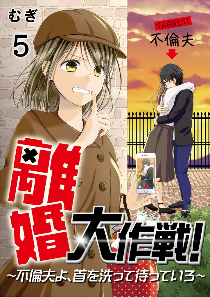 離婚大作戦！～不倫夫よ、首を洗って待っていろ～（5）