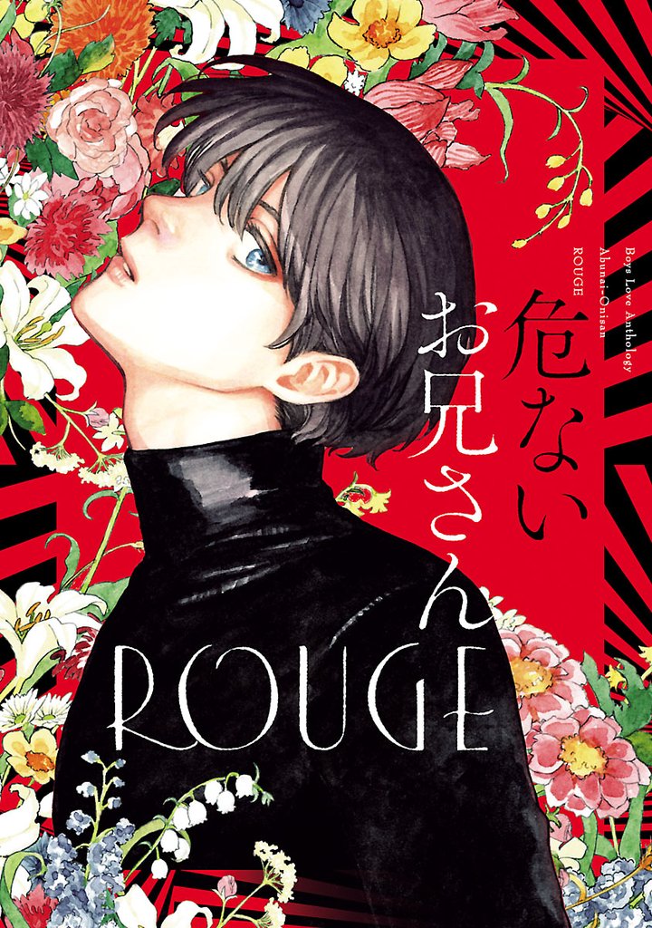 危ないお兄さん ROUGE