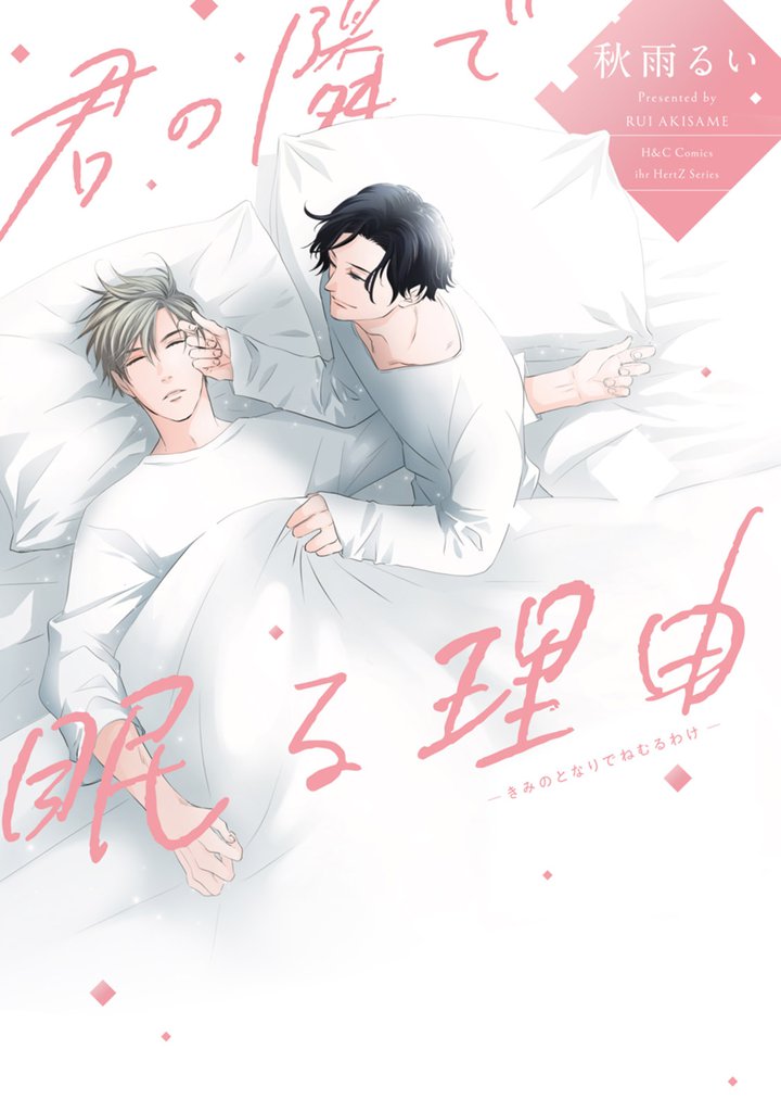 君の隣で眠る理由　【特典ペーパー付き】