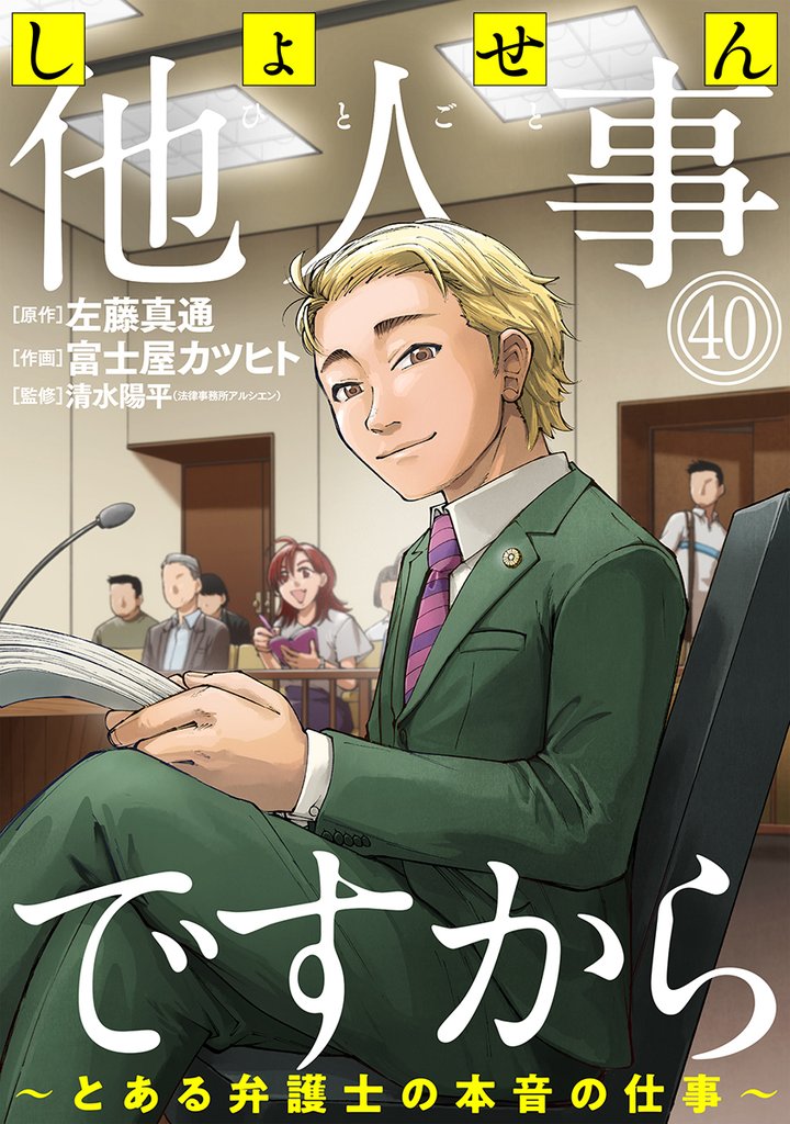 しょせん他人事ですから ～とある弁護士の本音の仕事～［ばら売り］［黒蜜］ 40 冊セット 最新刊まで