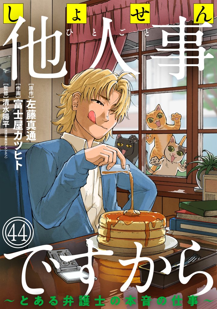 しょせん他人事ですから ～とある弁護士の本音の仕事～［ばら売り］［黒蜜］ 44 冊セット 最新刊まで