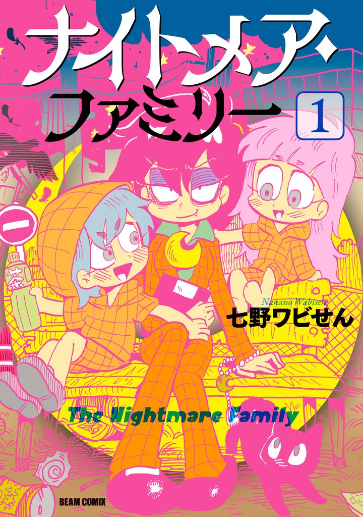 ナイトメア・ファミリー １