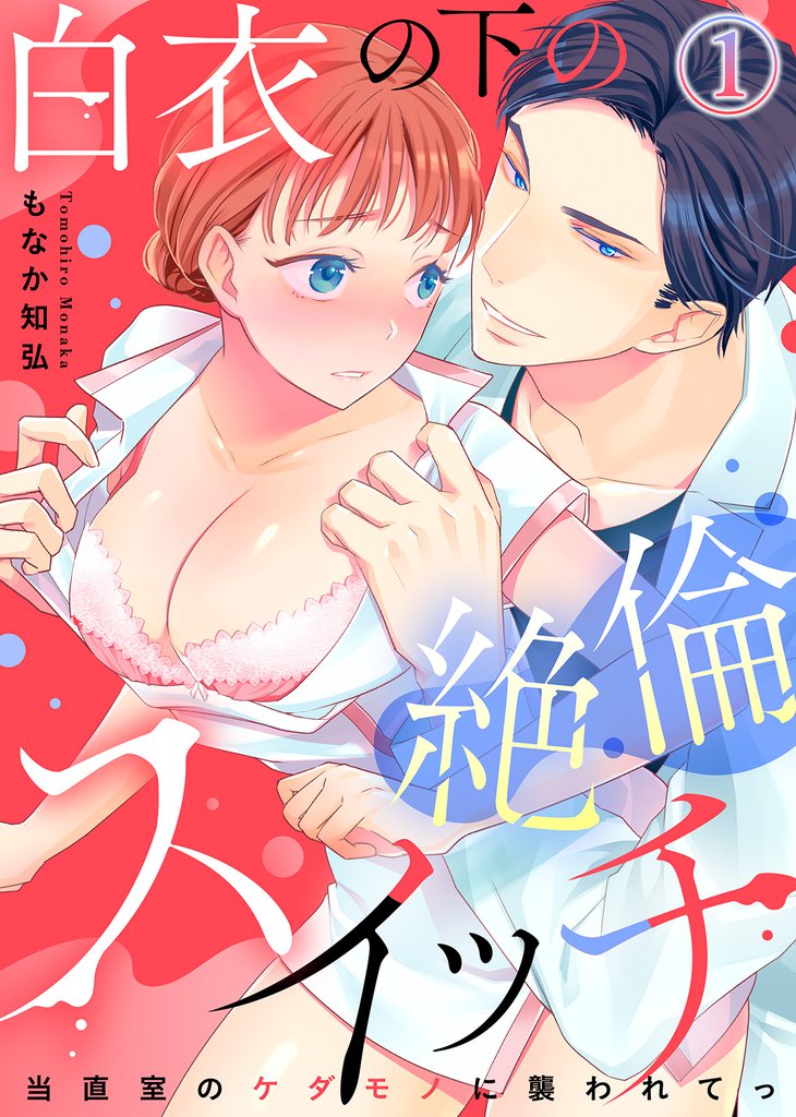 白衣の下の絶倫スイッチ～当直室のケダモノに襲われてっ～(1)