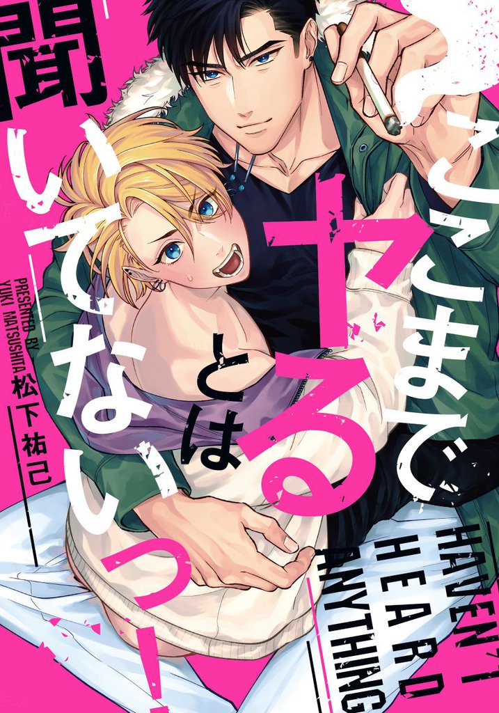 ここまでヤるとは聞いてないっ！【単行本版（電子限定描き下ろし付）】