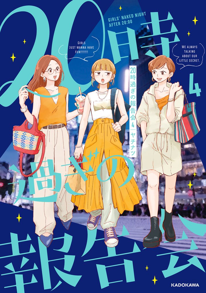 20時過ぎの報告会 4 冊セット 最新刊まで