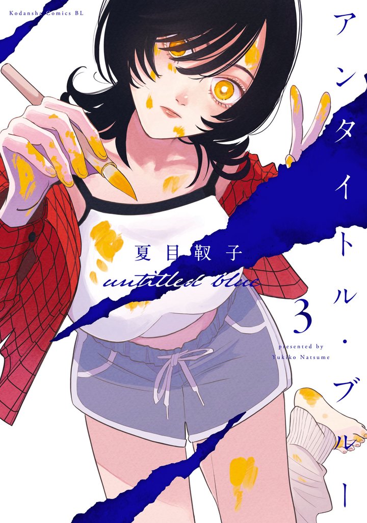 アンタイトル・ブルー(3)