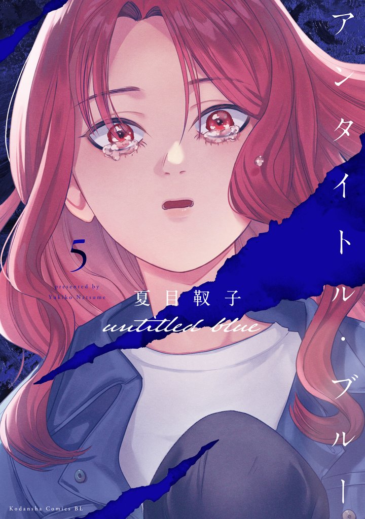 アンタイトル・ブルー 5 冊セット 全巻