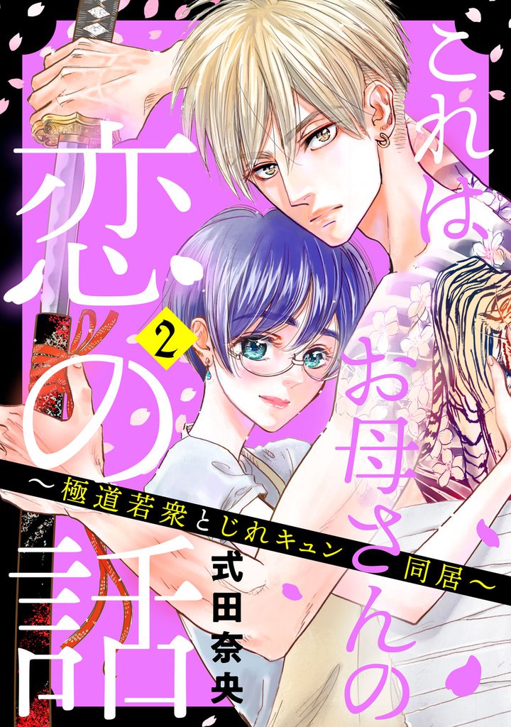 これはお母さんの恋の話～極道若衆とじれキュン同居～（２）