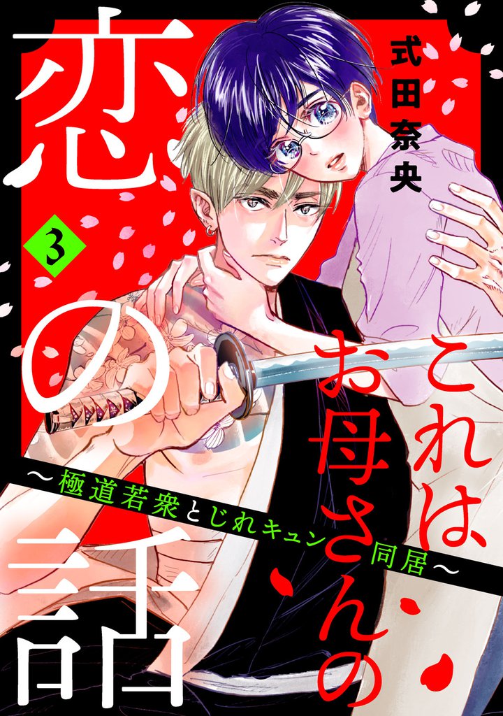 これはお母さんの恋の話～極道若衆とじれキュン同居～（３）　【電子合冊版限定・描きおろし特典つき】