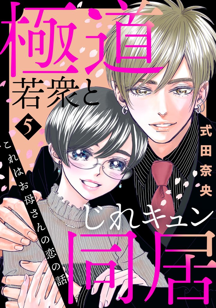 これはお母さんの恋の話～極道若衆とじれキュン同居～（５）