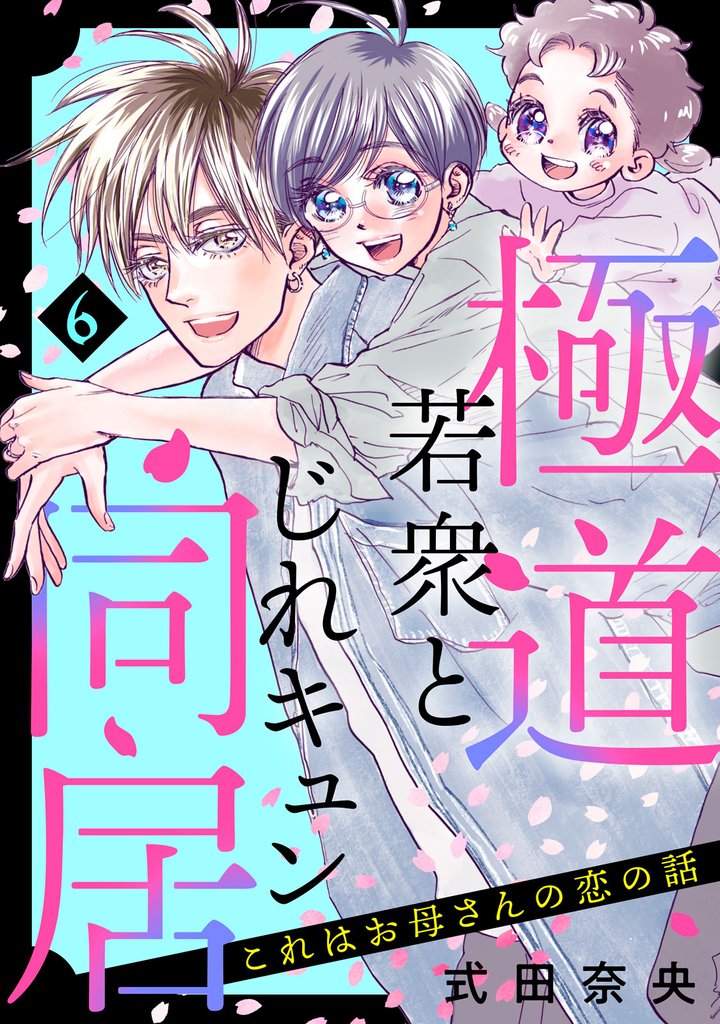 これはお母さんの恋の話～極道若衆とじれキュン同居～ 6 冊セット 最新刊まで