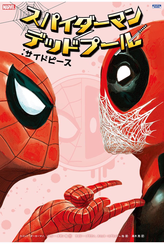 スパイダーマン／デッドプール：サイドピース