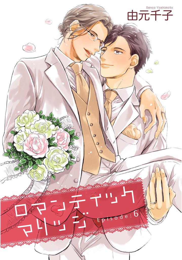 ロマンティックマリッジ 【雑誌掲載版】 6 冊セット 全巻