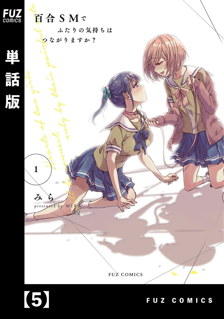 百合ＳＭでふたりの気持ちはつながりますか？【単話版】　５