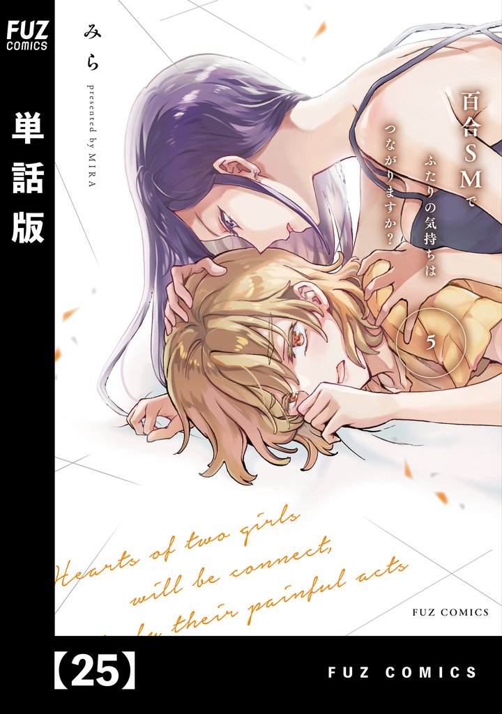 百合ＳＭでふたりの気持ちはつながりますか？【単話版】　２５