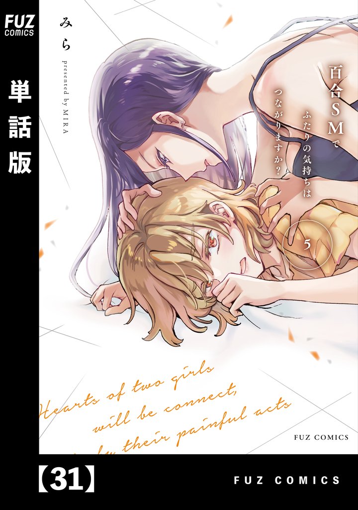 百合ＳＭでふたりの気持ちはつながりますか？【単話版】 31 冊セット 最新刊まで