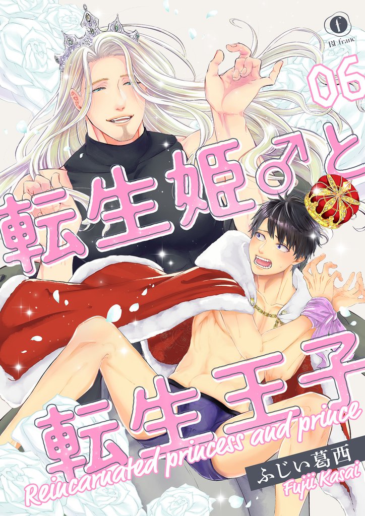 転生姫♂と転生王子　（6）