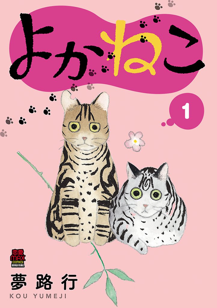 よかねこ【電子単行本】　1