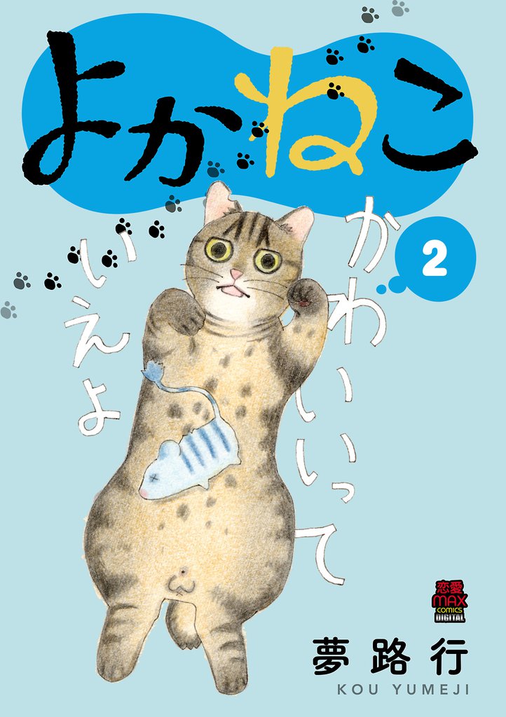 よかねこ【電子単行本】　2