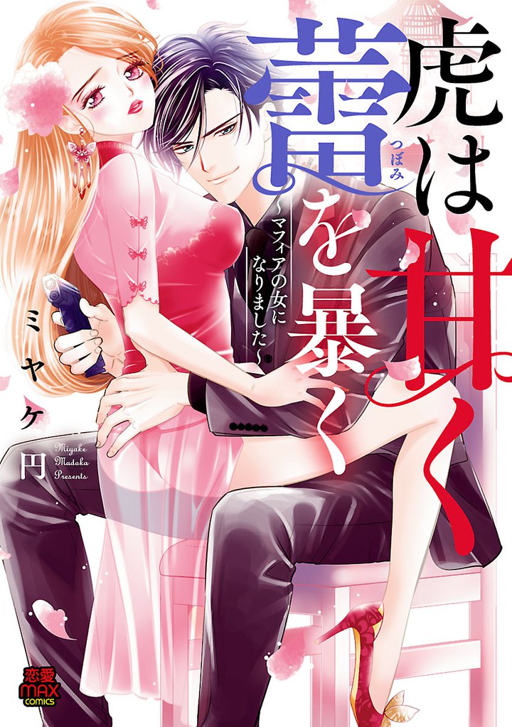 虎は甘く蕾(つぼみ)を暴く～マフィアの女になりました～　7