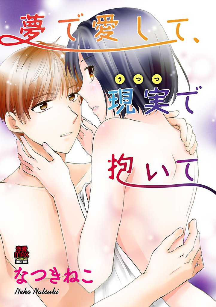 夢で愛して、現実(うつつ)で抱いて 10 冊セット 全巻
