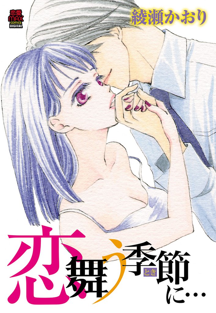 恋舞う季節(とき)に… 8 冊セット 全巻