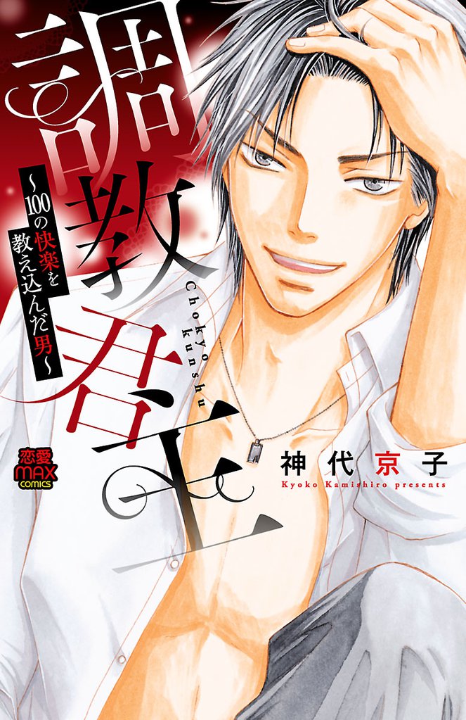 調教君主～100の快楽を教え込んだ男～　2