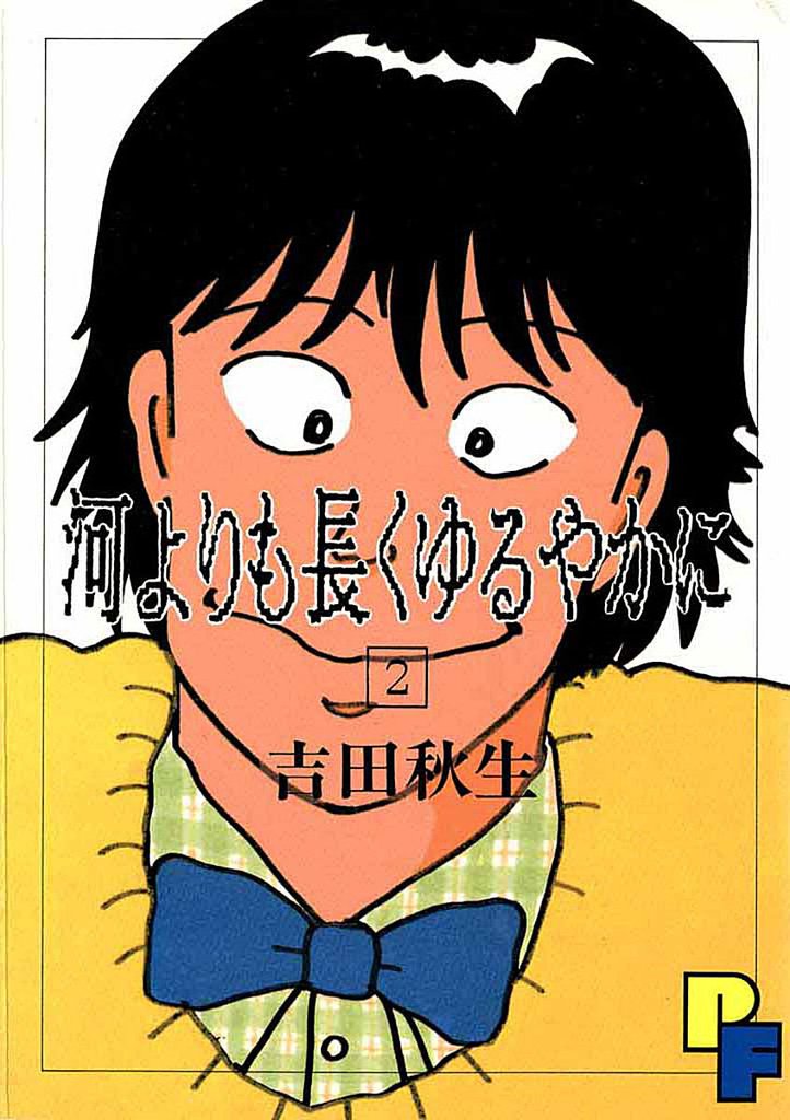 河よりも長くゆるやかに 2 冊セット 全巻