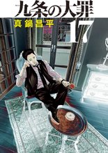 漫画 電子書籍 九条の大罪 の表紙画像