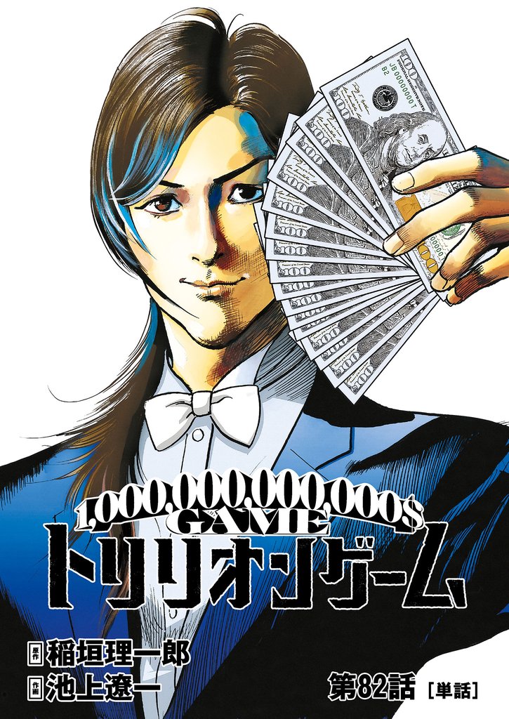 トリリオンゲーム