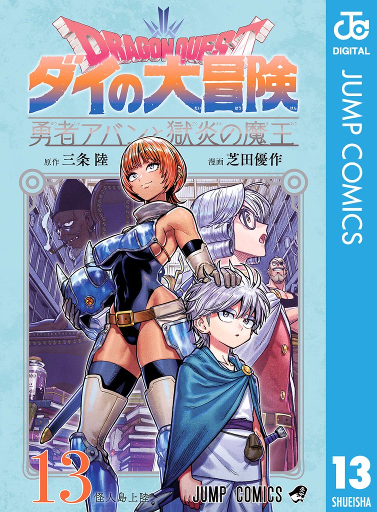 ドラゴンクエスト ダイの大冒険 勇者アバンと獄炎の魔王 13 冊セット 最新刊まで